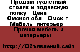 Продам туалетный столик и подвесную полку › Цена ­ 3 000 - Омская обл., Омск г. Мебель, интерьер » Прочая мебель и интерьеры   